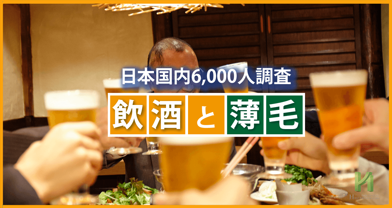 アルコールの飲み過ぎで55%以上が薄毛発症