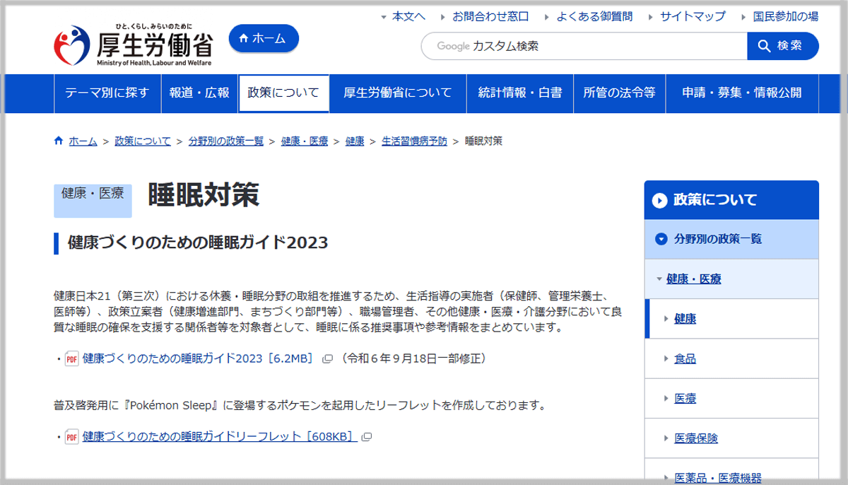 厚生労働省｢睡眠対策｣