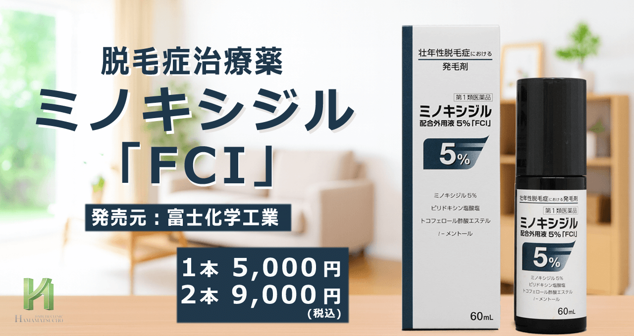【裁断済み】眼科薬物療法リファレンス ミノキシジル外用薬液5％「FCI」【浜松町第一クリニック】