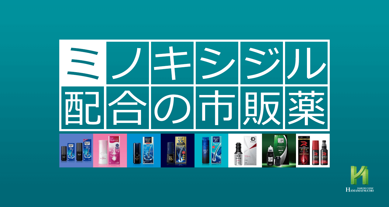 ミノキシジル配合の市販薬について