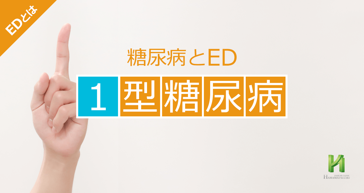 1型糖尿病とED