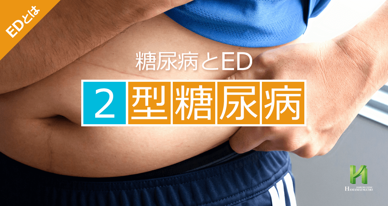 2型糖尿病とED