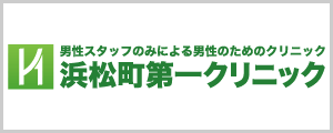 浜松町第一クリニックオンライン処方
