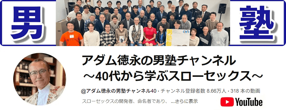 アダム徳永のスローセックス大学|youtubeチャンネル