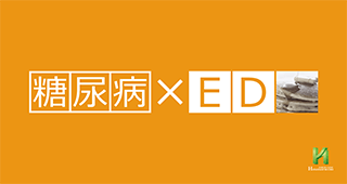 何故、糖尿病はＥＤになりやすいのか