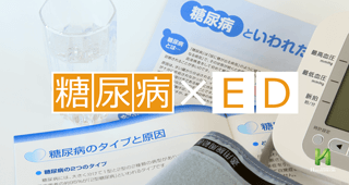 何故、糖尿病はEDになりやすいのか