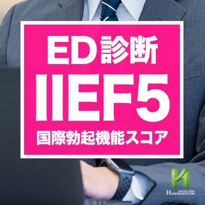 ED診断【IIEF5】