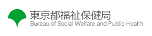 東京都福祉保健局
