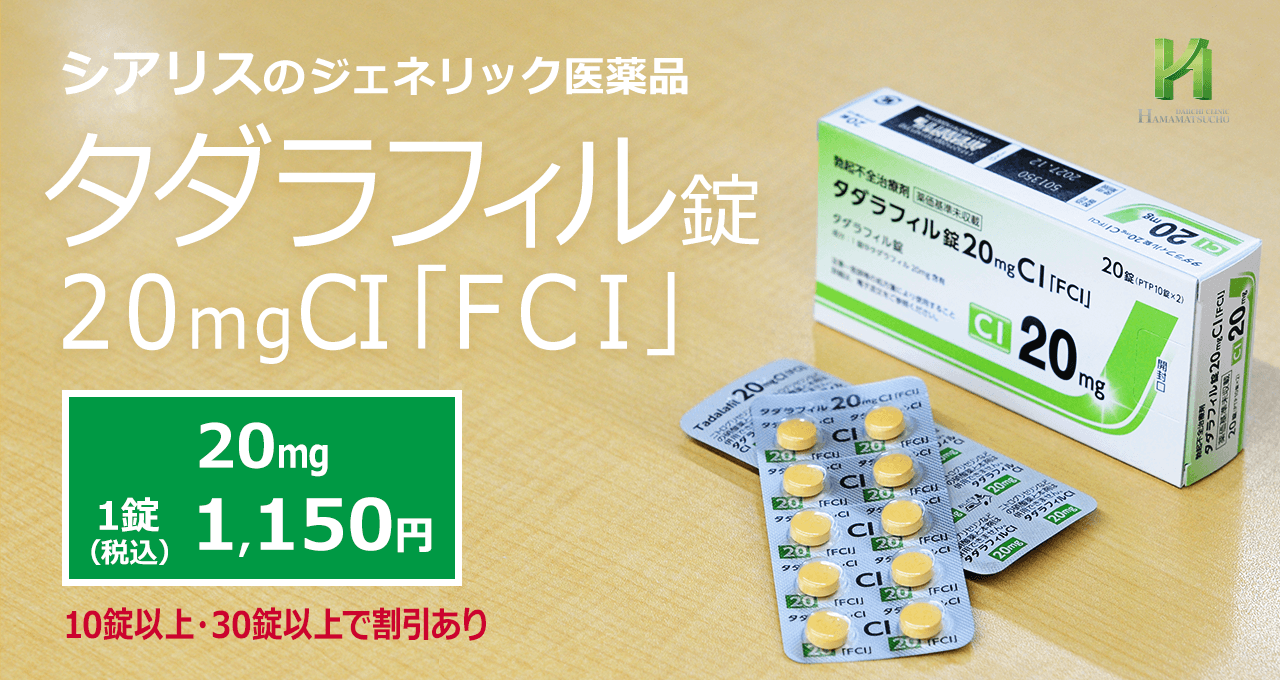 臨床中薬解説 タダラフィル「FCI」｜国内正規品で価格を抑えたシアリスジェネリック
