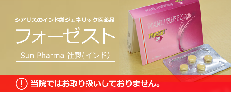 シアリスジェネリックのフォーゼストについて