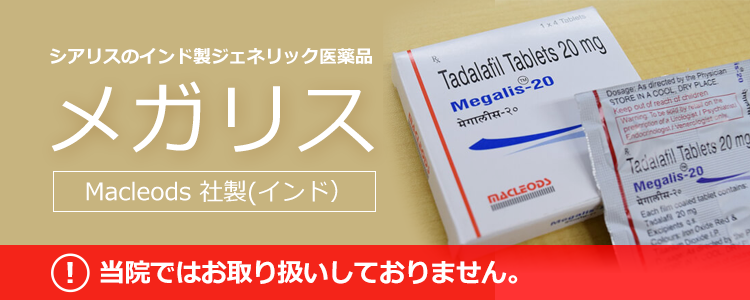 シアリスジェネリックのメガリスについて