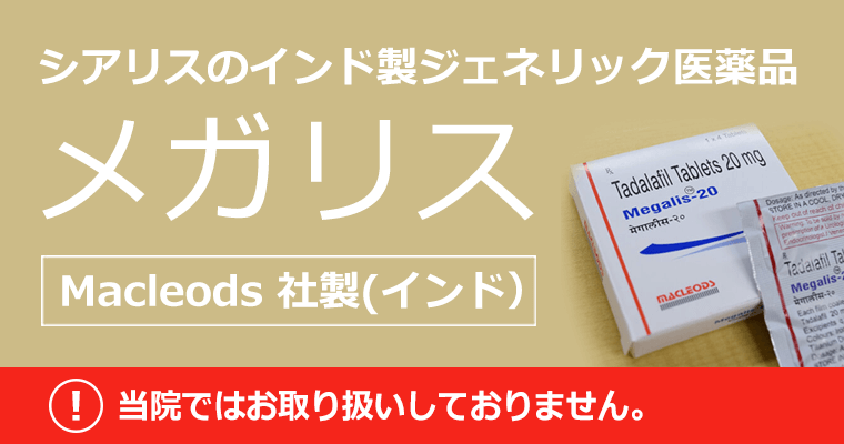 シアリスジェネリックのメガリスについて