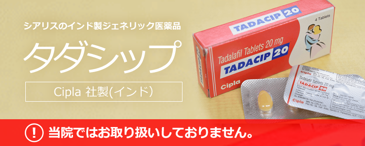 シアリスのインド製ジェネリックのタダシップについて
