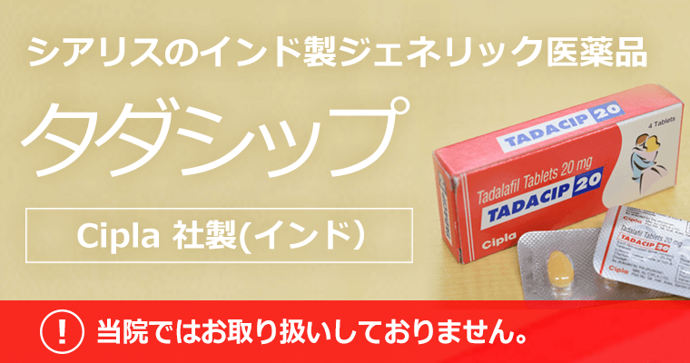 シアリスのインド製ジェネリックのタダシップについて