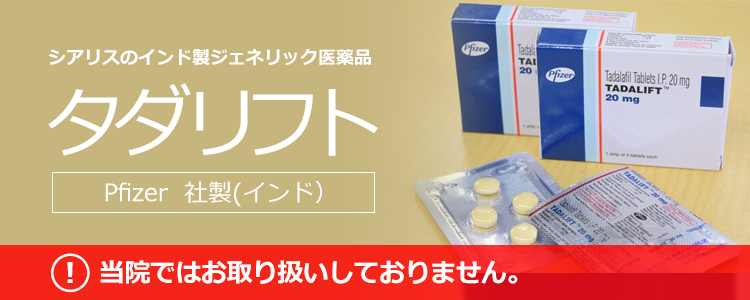 シアリスのインド製ジェネリックのタダリフトについて