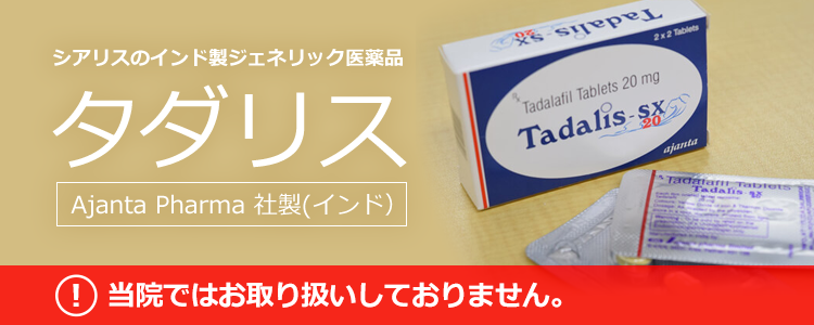 シアリスジェネリックのタダリスについて