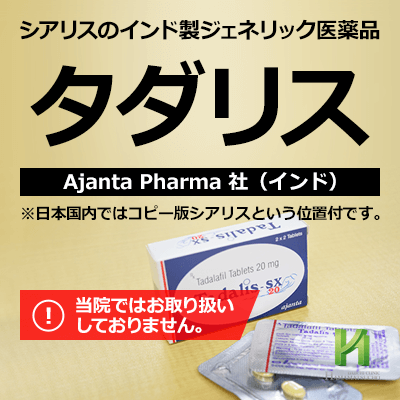 未承認薬 タダリス Tadalis について 浜松町第一クリニック