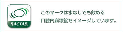RACTAB技術マーク