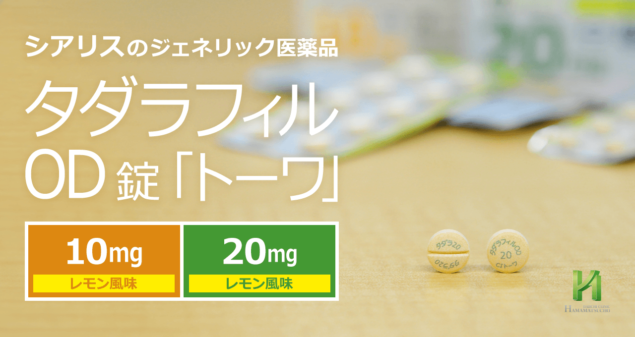 東和薬品のシアリスジェネリック