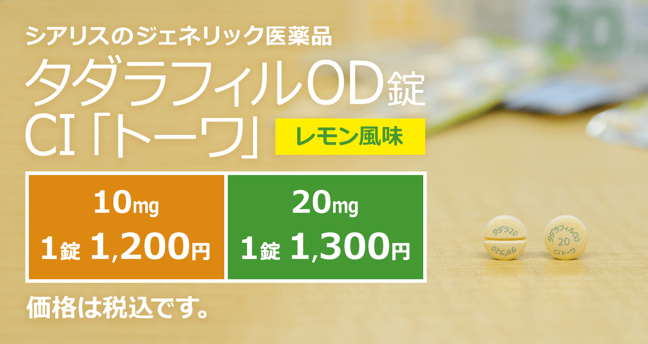東和薬品のシアリスジェネリック【浜松町第一クリニック】