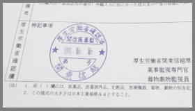 薬監証明（厚生局捺印）