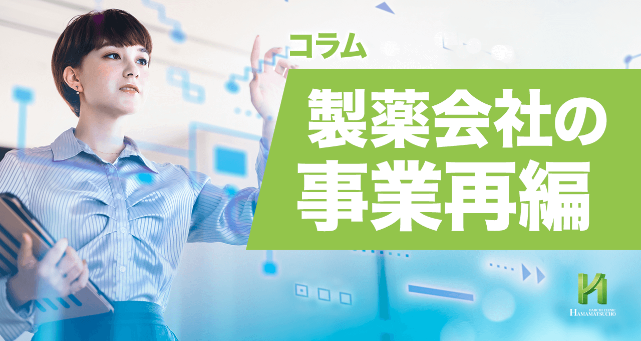製薬会社の事業再編｜竹越昭彦院長コラム【浜松町第一クリニック】