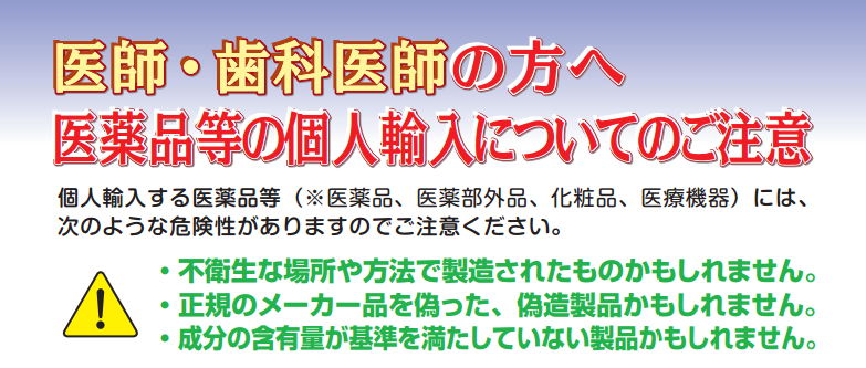 医薬品個人輸入注意喚起