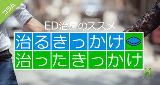 EDが治るきっかけとは?20代30代必見