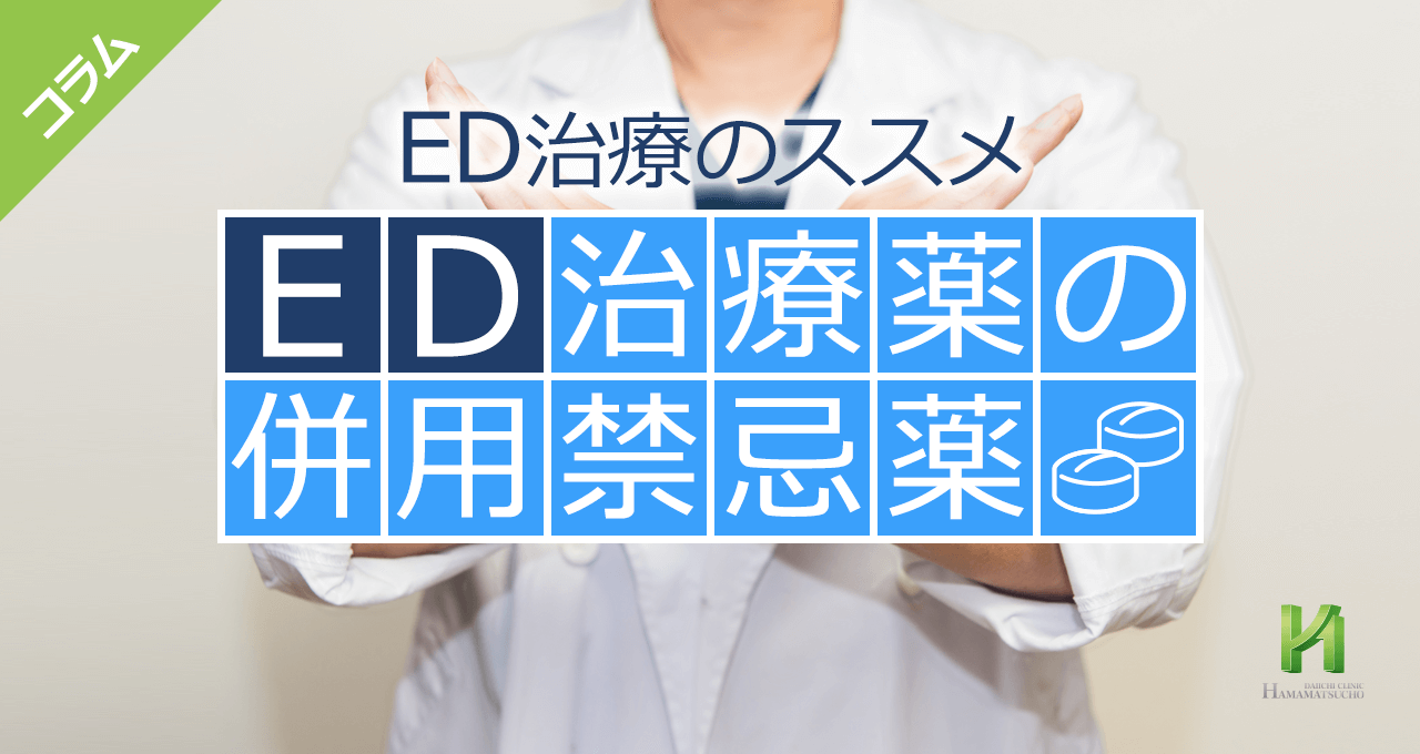 Ed治療薬と併用してはいけない薬 竹越昭彦院長コラム 浜松町第一クリニック