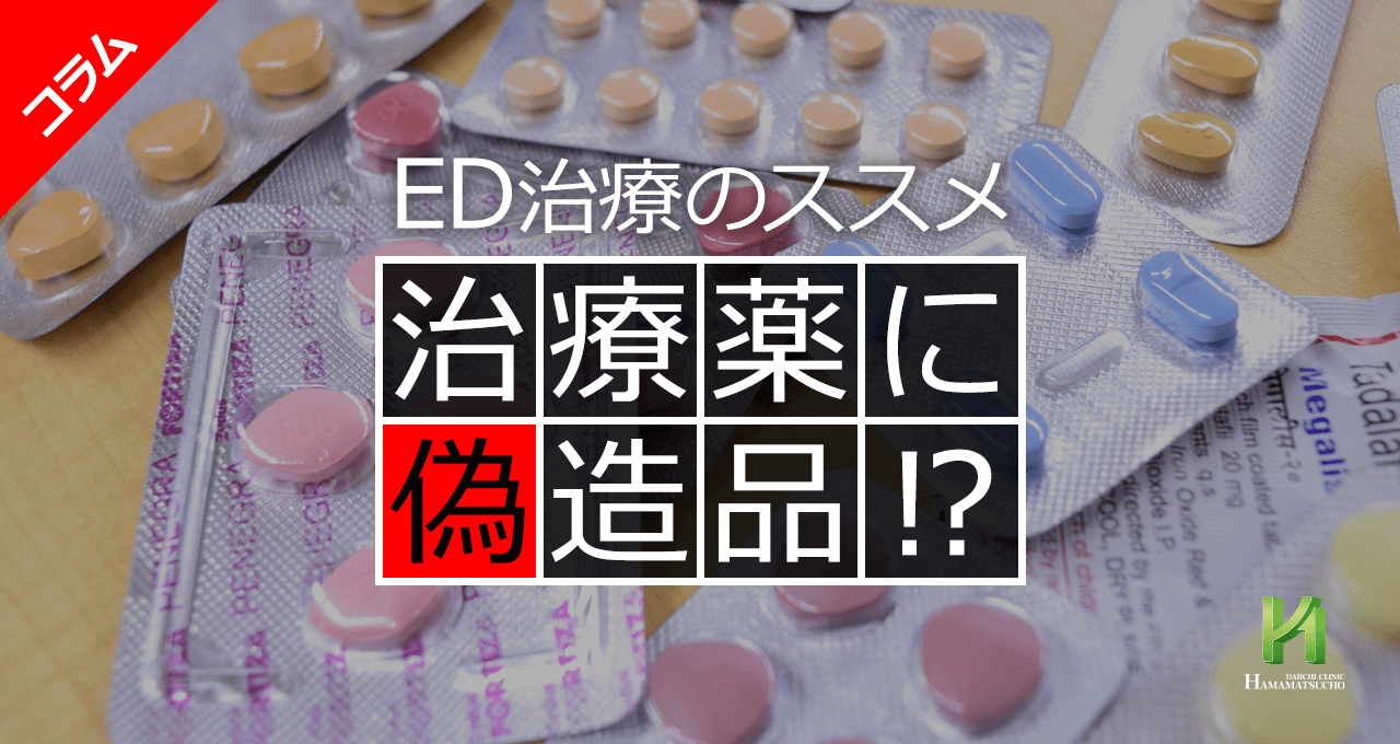 クリニックで処方されるed治療薬にも偽物 竹越昭彦院長コラム