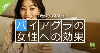 バイアグラの女性への効果｜ED治療のススメ