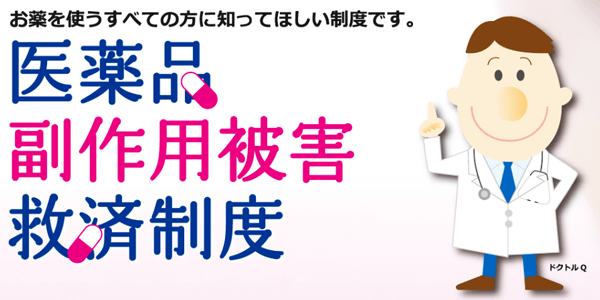 医薬品副作用救済制度