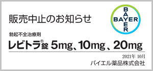 レビトラ発売中止後の代替薬について 浜松町第一クリニック