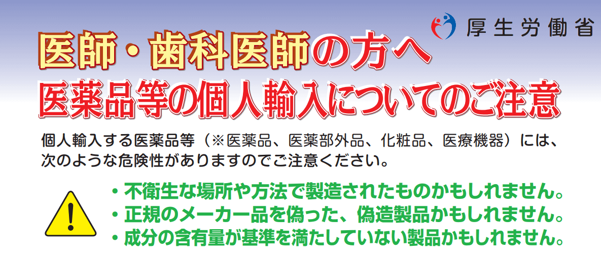 医師・歯科医師の方へ｜医薬品等の個人輸入についてのご注意｜厚労省