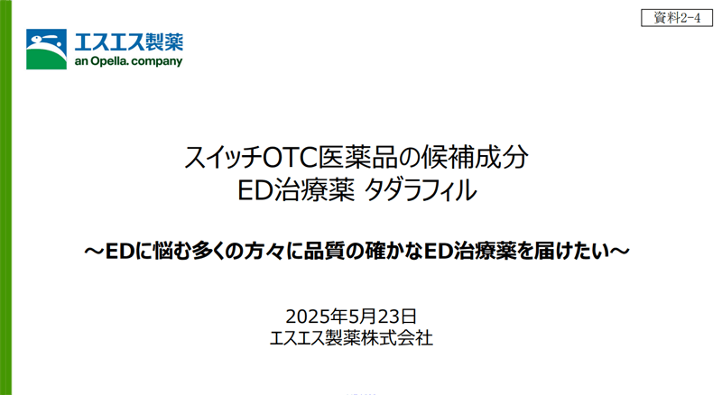 スイッチOTC候補成分 ED治療薬タダラフィル｜エスエス製薬（2025年5月23日資料表紙）