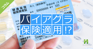 バイアグラとシアリスが保険適用に!?