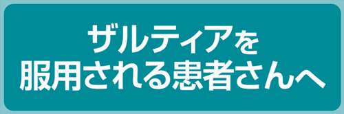 ザルティアを服用される患者さんへ｜日本新薬提供の小冊子