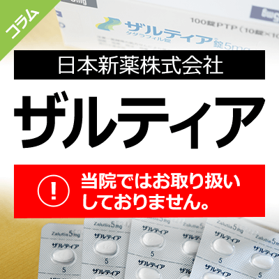 ザルティア錠について 竹越昭彦院長コラム 浜松町第一クリニック