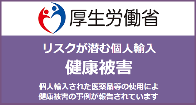リスクが潜む個人輸入｜厚生労働省