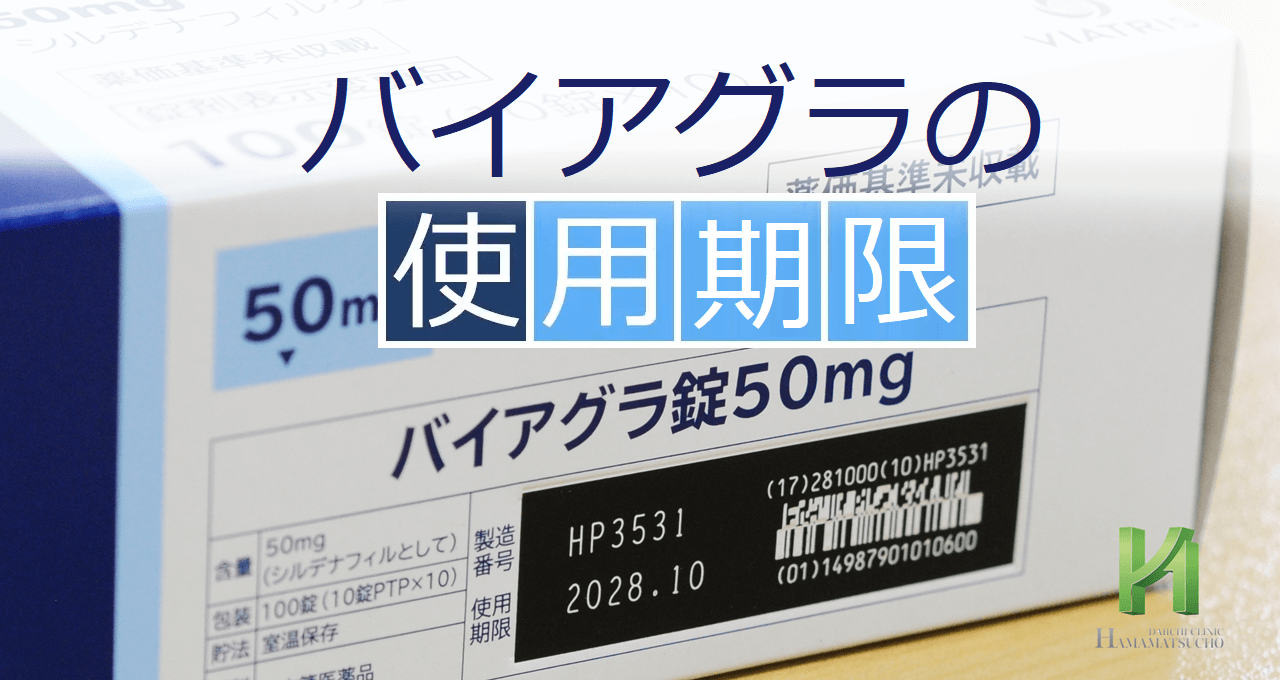 バイアグラの使用期限 浜松町第一クリニック