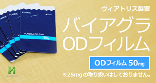 フィルム版バイアグラとは？
