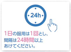 1日1回24時間あける