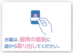 服用直前に開封