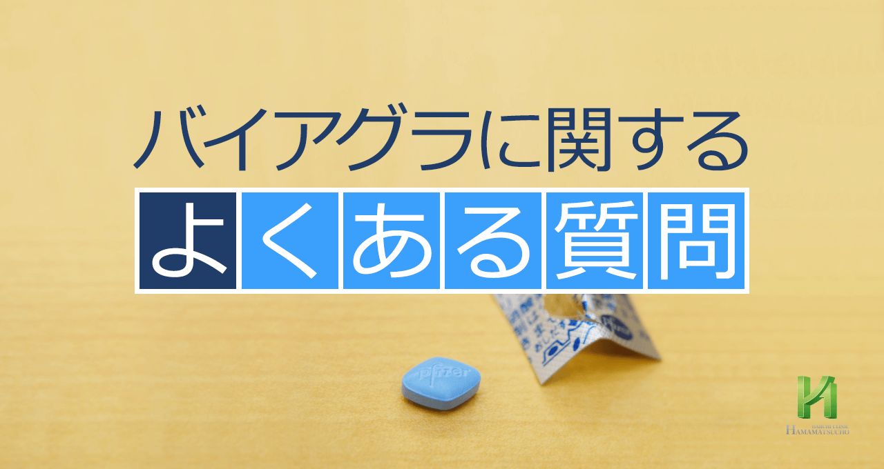 バイアグラに関するよくあるご質問 浜松町第一クリニック