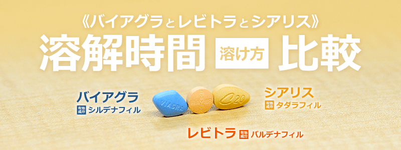 バイアグラ、レビトラ、シアリスの溶解時間(溶け方)の比較