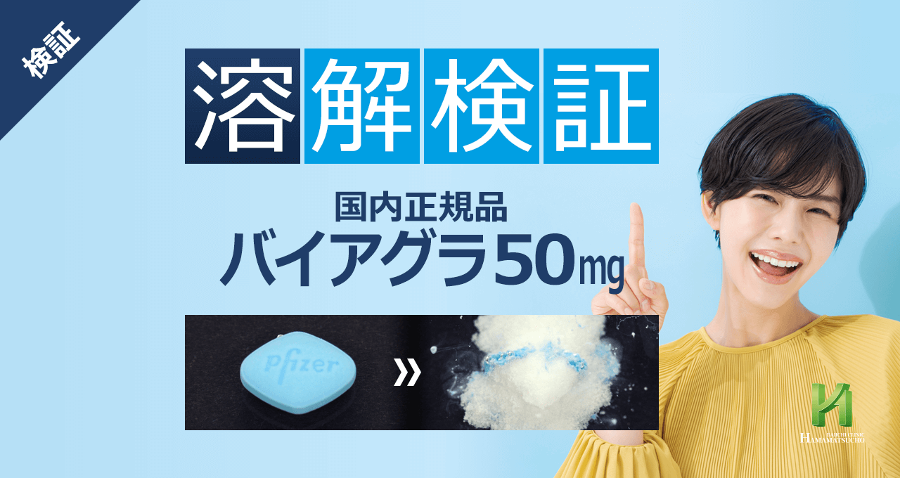 国内正規品(純正)のバイアグラ50mg｜偽造バイアグラの見分け方｜溶解検証【浜松町第一クリニック】