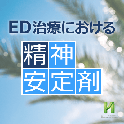 Ed治療における精神安定剤 浜松町第一クリニック