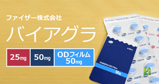 バイアグラの【特徴】【飲み方】【副作用】などを詳しく解説！