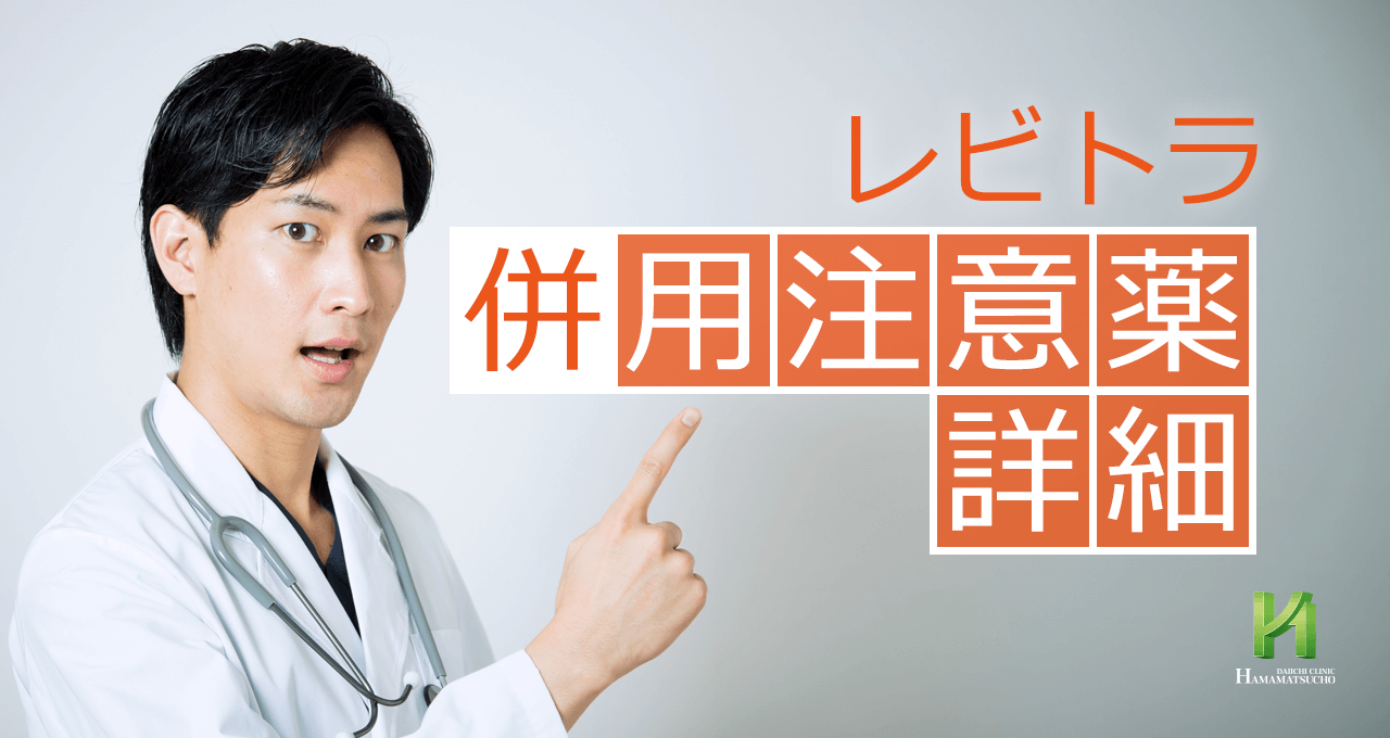 レビトラの併用注意薬とその理由