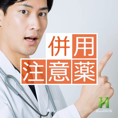 レビトラの併用注意薬とその理由 浜松町第一クリニック